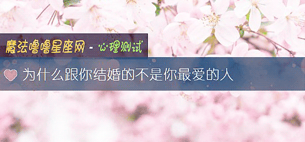 爲什麼跟你結婚的不是你最愛的人