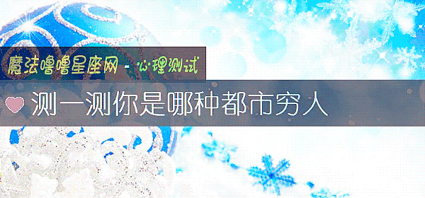 測一測你是哪種都市窮人