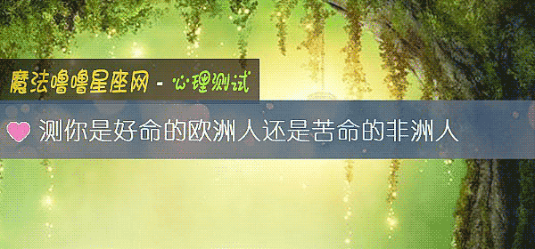 測你是好命的歐洲人還是苦命的非洲人