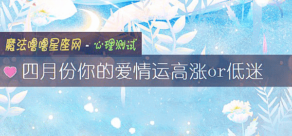 四月份你的愛情運高漲or低迷
