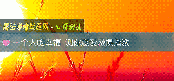 一個人的幸福 測你戀愛恐懼指數