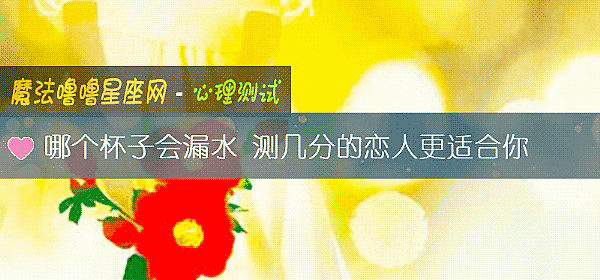 哪個杯子會漏水 測幾分的戀人更適合你