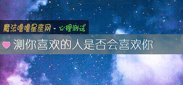 測你喜歡的人是否會喜歡你