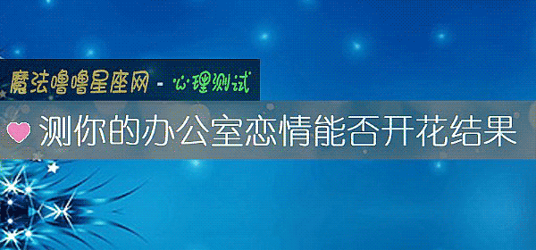 測你的辦公室戀情能否開花結果