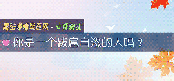 你是一個跋扈自恣的人嗎？