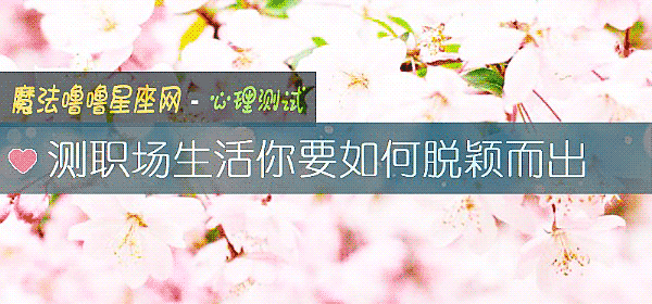 測職場生活你要如何脫穎而出