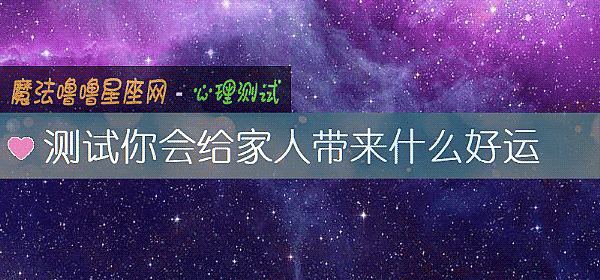 測試你會給家人帶來什麼好運