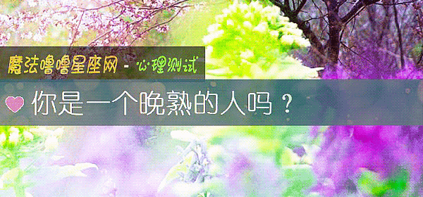 你是一個晚熟的人嗎？