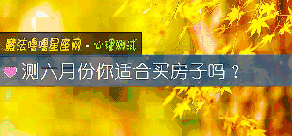 測六月份你適合買房子嗎？