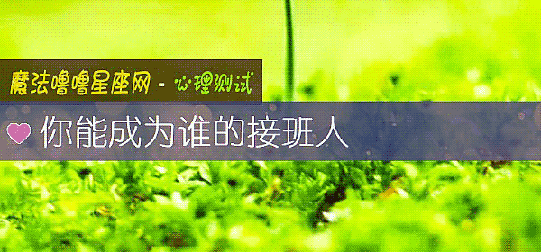 你能成爲誰的接班人