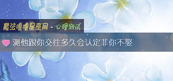 測他跟你交往多久會認定非你不娶
