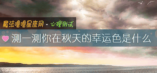 測一測你在秋天的幸運色是什麼