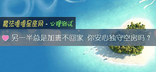 另一半總是加班不回家 你安心獨守空房嗎？