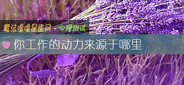 你工作的動力來源于哪裏