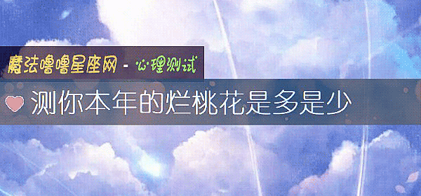 測你本年的爛桃花是多是少