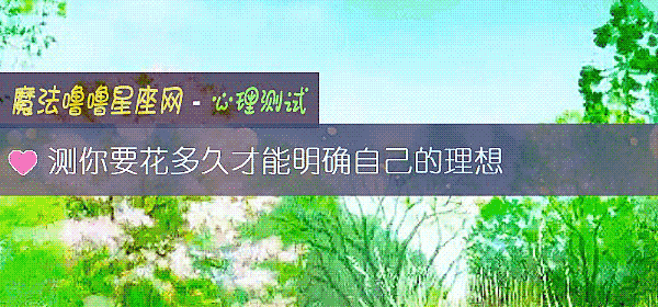 測你要花多久才能明確自己的理想