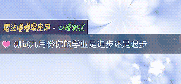 測試九月份你的學業是進步還是退步