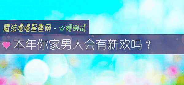 本年你家男人會有新歡嗎？