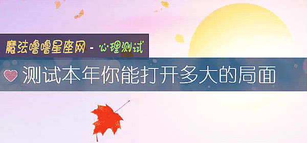 測試本年你能打開多大的局面