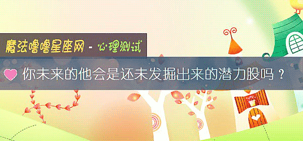 你未來的他會是還未發掘出來的潛力股嗎？