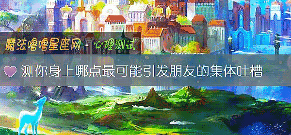 測你身上哪點最可能引發朋友的集體吐槽