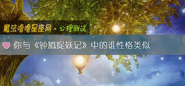 你與《鍾馗捉妖記》中的誰性格類似
