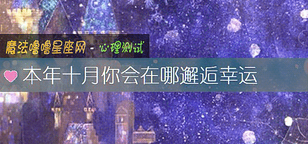 本年十月你會在哪邂逅幸運