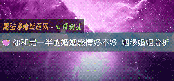 你和另一半的婚姻感情好不好 姻緣婚姻分析