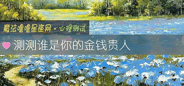 測測誰是你的金錢貴人