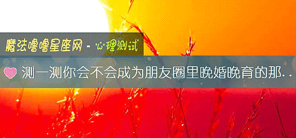 測一測你會不會成爲朋友圈裏晚婚晚育的那個人