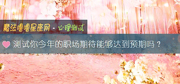 測試你今年的職場期待能夠達到預期嗎?