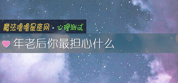 年老後你最擔心什麼