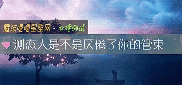 測戀人是不是厭倦了你的管束