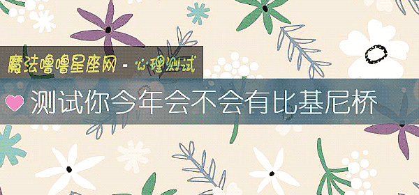 測試你今年會不會有比基尼橋