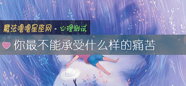 你最不能承受什麼樣的痛苦