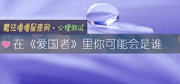 在《愛國者》裏你可能會是誰