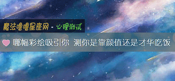 哪幅彩繪吸引你 測你是靠顔值還是才華吃飯