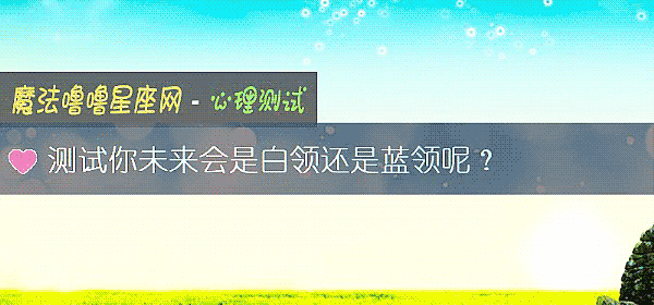 測試你未來會是白領還是藍領呢？