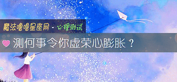 測何事令你虛榮心膨脹？