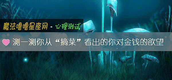 測一測你從“摘菜”看出的你對金錢的欲望