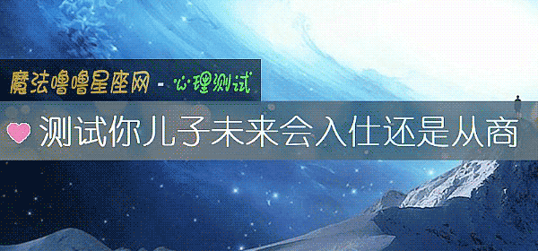 測試你兒子未來會入仕還是從商