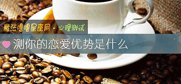 測你的戀愛優勢是什麼