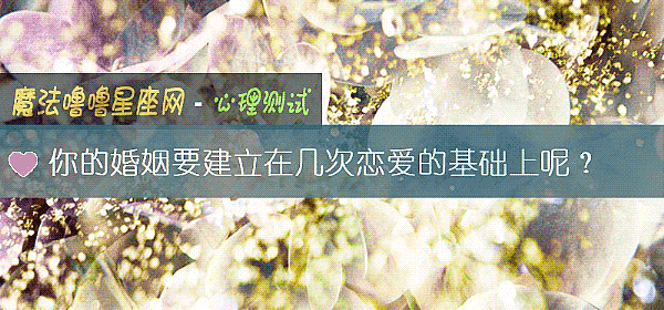 你的婚姻要建立在幾次戀愛的基礎上呢？