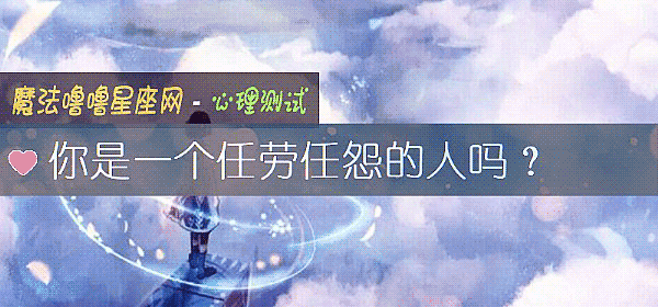 你是一個任勞任怨的人嗎？