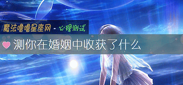 測你在婚姻中收獲了什麼