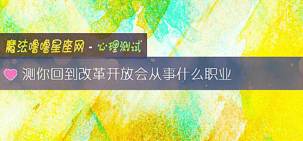 測你回到改革開放會從事什麼職業