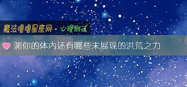 測你的體內還有哪些未展現的洪荒之力