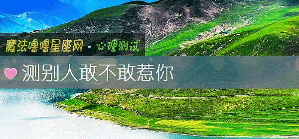 測別人敢不敢惹你