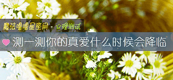 測一測你的真愛什麼時候會降臨