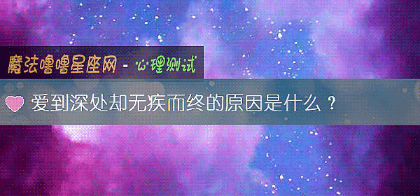 愛到深處卻無疾而終的原因是什麼?